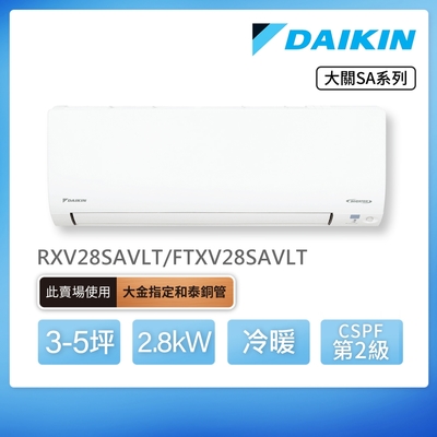 DAIKIN大金 【DAIKIN 大金】大關SA系列3-5坪變頻冷暖分離式冷氣(RXV28SAVLT/FTXV28SAVLT)