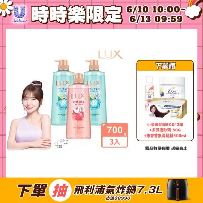 LUX麗仕 小氣泡爽膚沐浴露700gx3入 (三款任選)