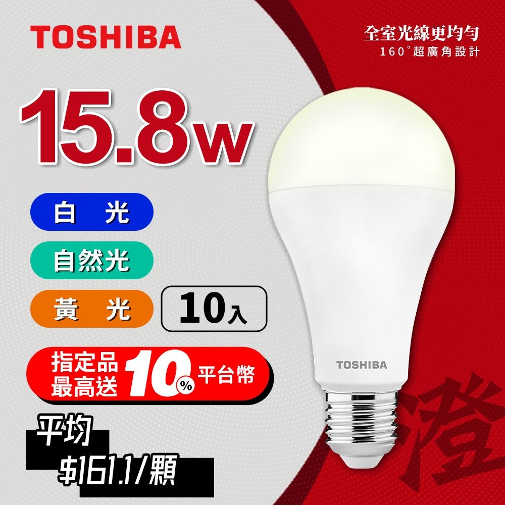 【TOSHIBA 東芝】10入組 澄系列 LED廣角燈泡  15.8W 高亮省電(晝光色/自然色/燈泡色)