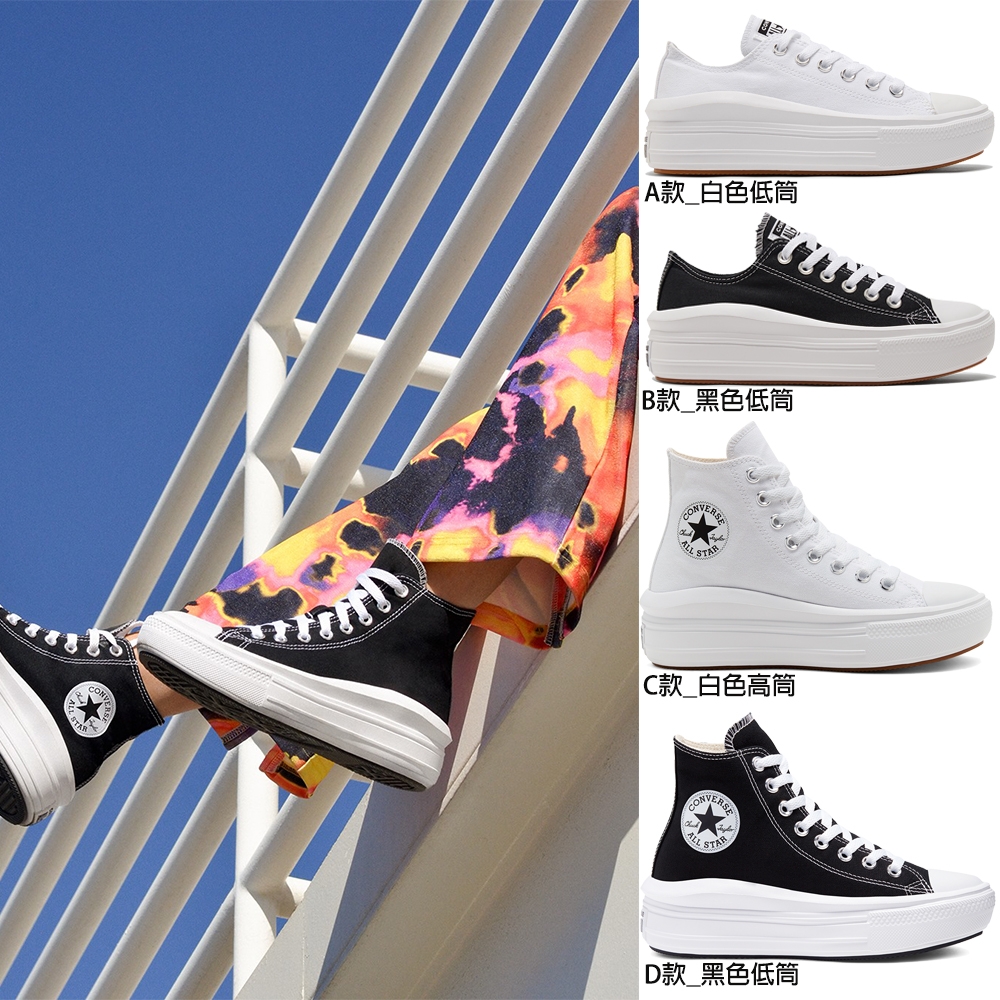 【CONVERSE】CONVERSE CTAS MOVE 低筒 高筒 厚底 百搭 輕量 女 休閒鞋 任選單一價 (A款_白色低筒)
