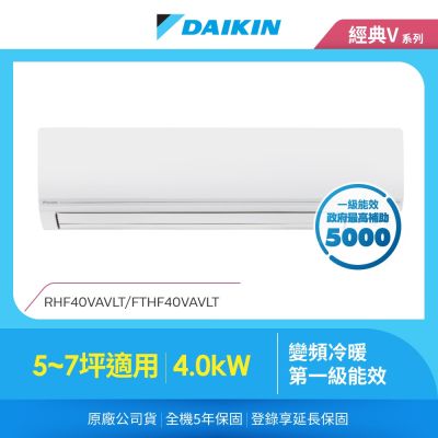 【DAIKIN 大金】經典V系列5-7坪變頻冷暖分離式冷氣(RHF40VAVLT/FTHF40VAVLT)