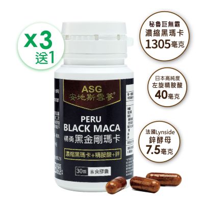 (即期品)【ASG安地斯雪蔘】秘魯精勇黑金剛瑪卡30粒/瓶 買3贈1共120顆(效期2027/1/9)