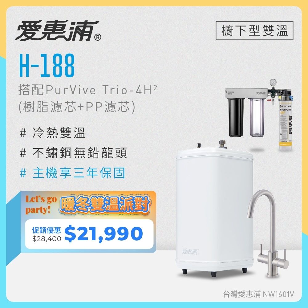 愛惠浦 雙溫櫥下型 H188熱飲機+4H2三道式生飲淨水器(前置樹脂+PP)