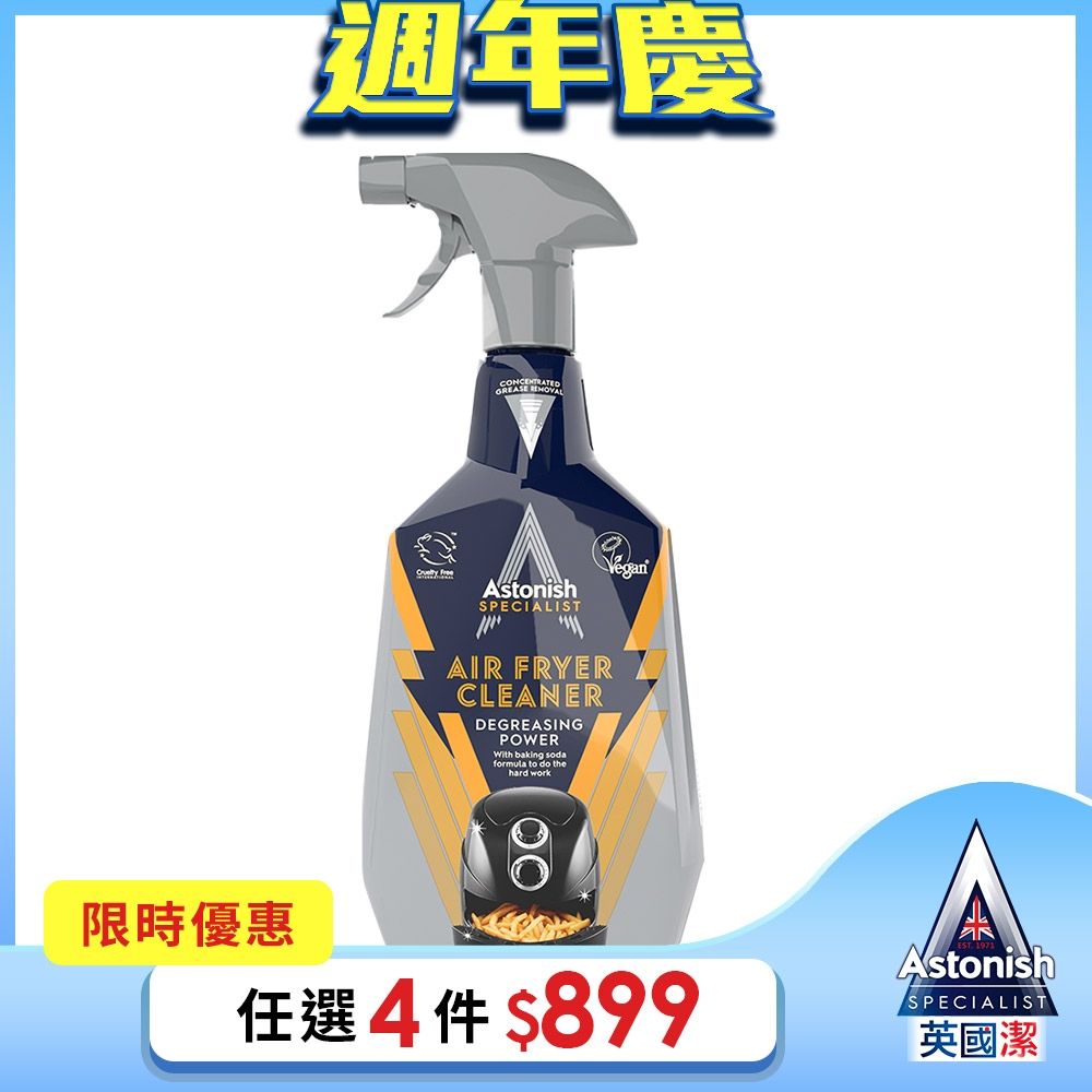 【Astonish】英國潔氣炸鍋專業除油劑1瓶(750mlx1)