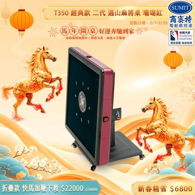 【商密特】T350 二代 過山 電動麻將桌 折疊款 (珊瑚紅)