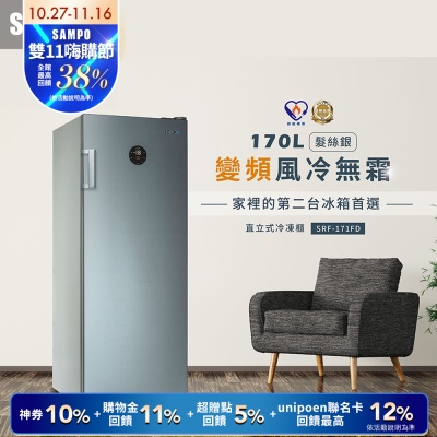 SAMPO聲寶 170公升變頻直立式風冷無霜冷凍櫃SRF-171FD 含基本安裝+舊機回收