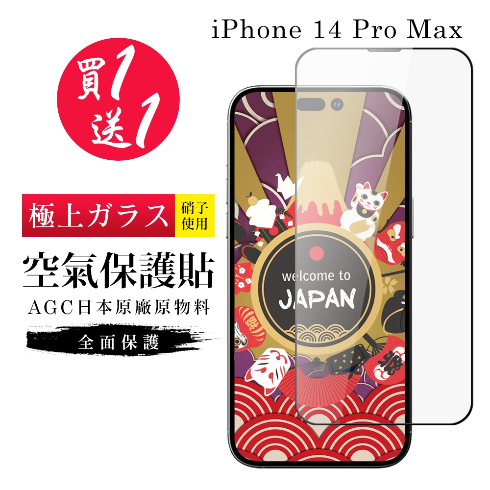 IPhone 14 PRO MAX 隱形 保護貼 買一送一 像沒貼的感覺 滿版空氣膜鋼化膜(買一送一 IPhone 14 PRO MAX 保護貼)