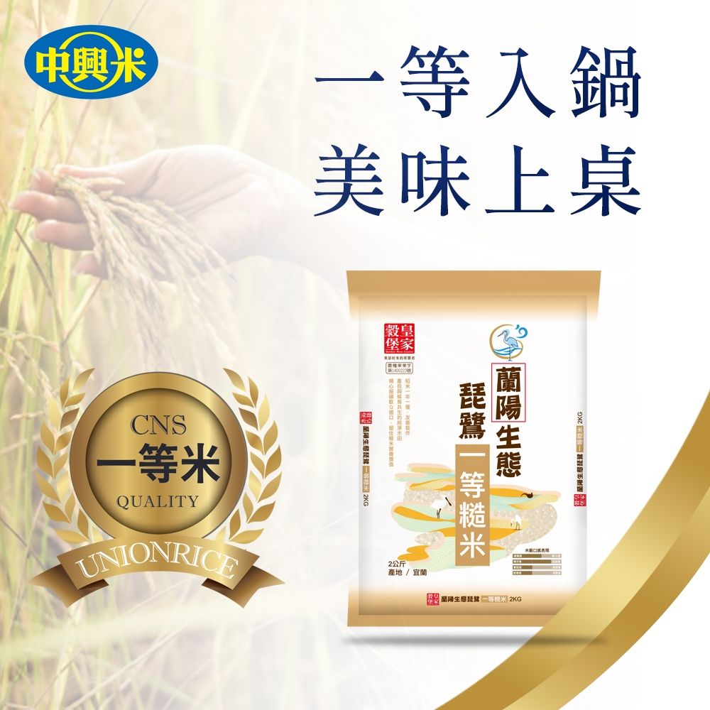 【皇家穀堡】蘭陽生態琵鷺一等糙米2kg