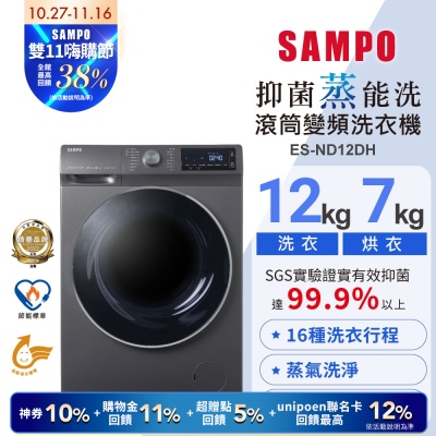 SAMPO聲寶 12公斤抑菌蒸能洗脫烘變頻滾筒洗衣機ES-ND12DH 含基本安裝+舊機回收