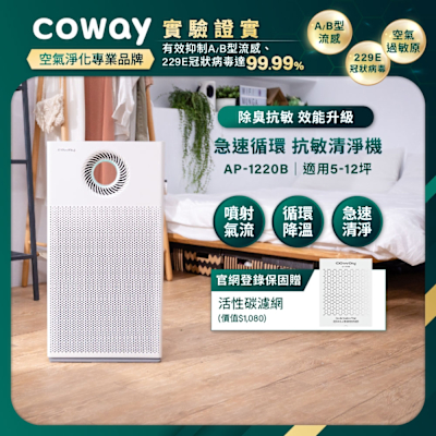 Coway 5-12坪 複合循環扇空氣清淨機 AP-1220B(官網登錄保固贈活性碳濾網組）