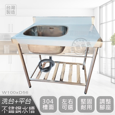 【Abis】客製商品-頂級升級加牆款左右兩用304不鏽鋼100CM洗臺+中提籠平臺水槽/洗手檯/洗碗槽/洗衣槽/流理臺(3.3尺)