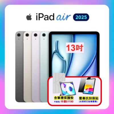 【贈附筆槽保護殼】Apple iPad Air M3 2025(13吋/128G/WIFI)平板(特優福利品)附螢幕保貼