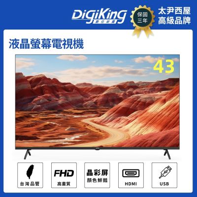 DigiKing 數位新貴 43吋IPS新美學無邊低藍光FHD液晶顯示器電視 (DK-V43FO33)