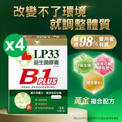 統一LP33益生菌膠囊B1 PLUS(30顆*4盒)