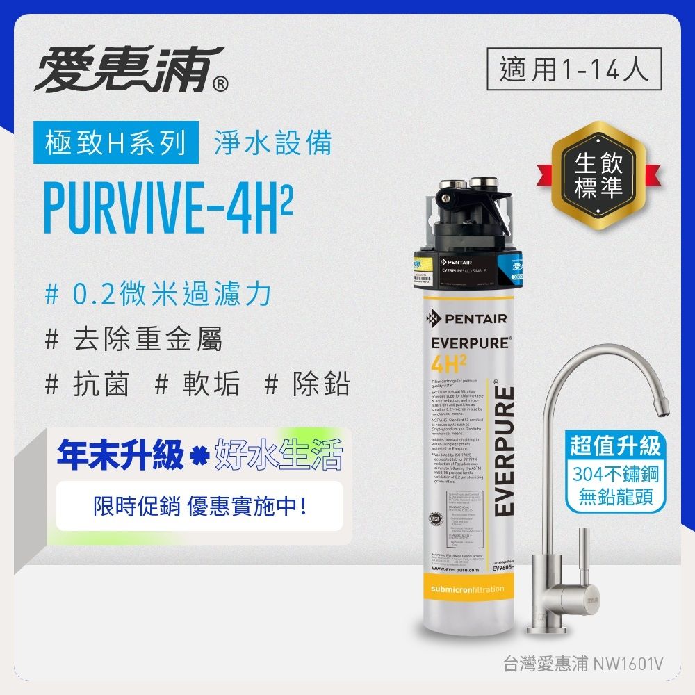 EVERPURE愛惠浦 櫥下型 PURVIVE-4H2生飲淨水器(升級不鏽鋼龍頭)