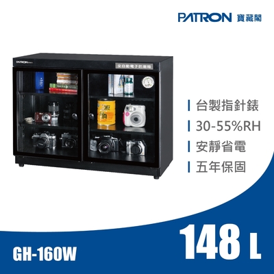 PATRON 寶藏閣 148L 台製指針錶電子防潮箱 GH-160W