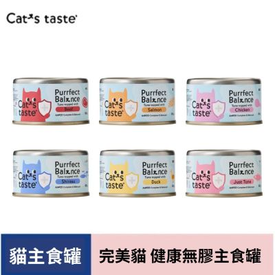 【貓可滋味 Cat s taste】24入 完美貓健康無膠主食罐 85g