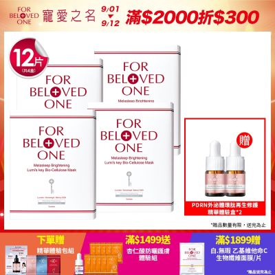 【團購組】寵愛之名 亮白淨化光之鑰生物纖維面膜 3片 /盒(4入)