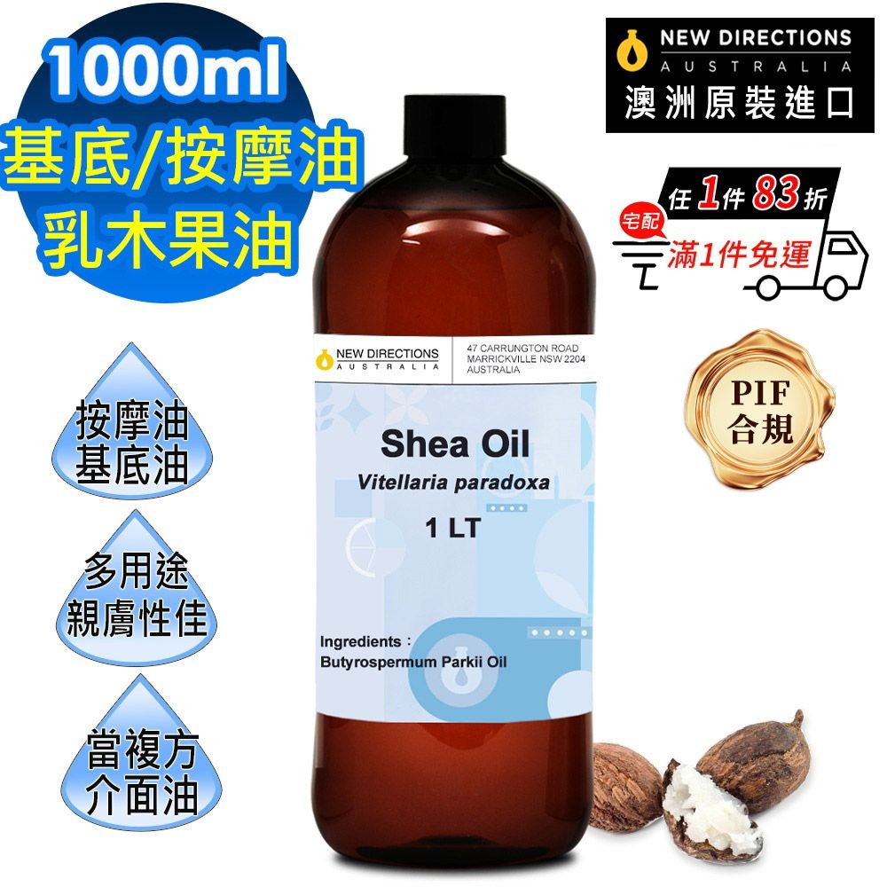【NEW DIRECTIONS】乳木果油1000ml(澳洲原裝進口-新方向按摩油保濕油基礎油基底油)
