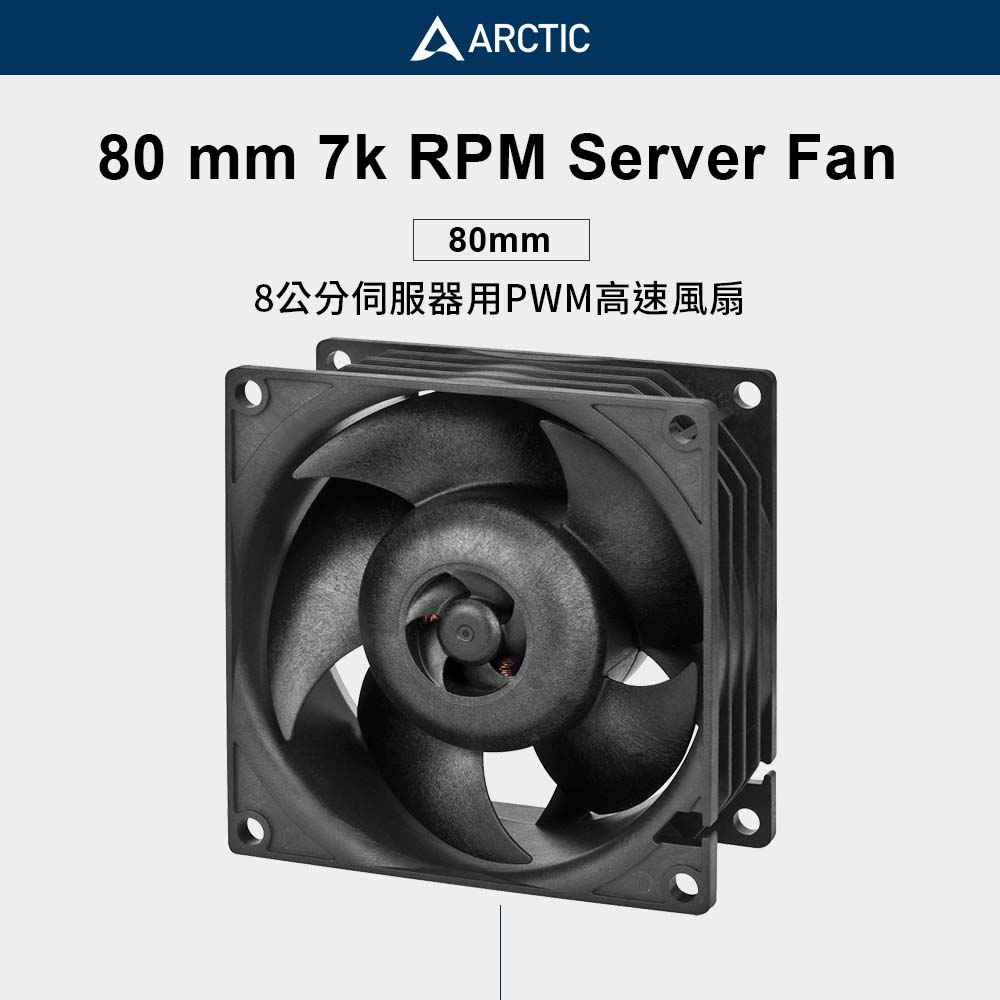 ARCTIC】S8038-7K 8公分伺服器用PWM高速風扇｜樂維科技官方公司貨