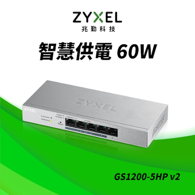 Zyxel合勤 GS1200-5HP v2 交換器 5埠 GbE 網頁式 簡易智慧型網路管理 PoE交換器 60W(瓦) Giga 桌上型 超高速 乙太網路交換器  鐵殼  Switch