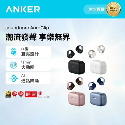 Anker soundcore AeroClip 開放式藍牙耳夾耳機