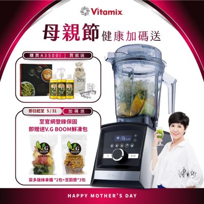 美國Vitamix超跑級全食物調理機Ascent領航者A3500i-尊爵髮絲鋼-台灣官方公司貨-陳月卿推薦【送橘寶洗淨液3瓶】-GL