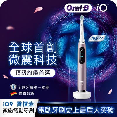 BRAUN德國百靈 德國百靈Oral-B-iO9微震科技電動牙刷 (香檳紫)