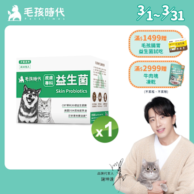 【毛孩時代】皮膚專科益生菌x1盒(貓狗益生菌 貓狗皮膚保