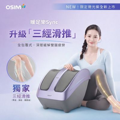 【OSIM】暖足樂Sync OS-3233(微光紫)_腳底按摩/腿部按摩/美腿機/小腿按摩