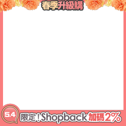 限定！shopback加碼2%