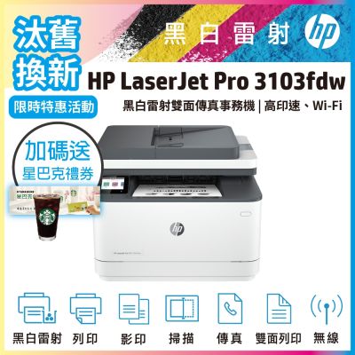 HP 3103fdw 黑白雷射無線雙面傳真事務機(取代M227FDW)《汰舊換新機+加送星巴克咖啡券》
