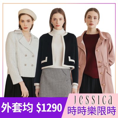 【時時樂限定】專櫃JESSICA - 熱銷外套-20款任選(原價14,800/1折up)獨家限時下殺