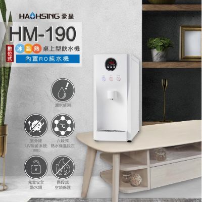 【豪星 HAOHSING】HM-190 冰溫熱三溫桌上型飲水機(白色~內置KT RO機)