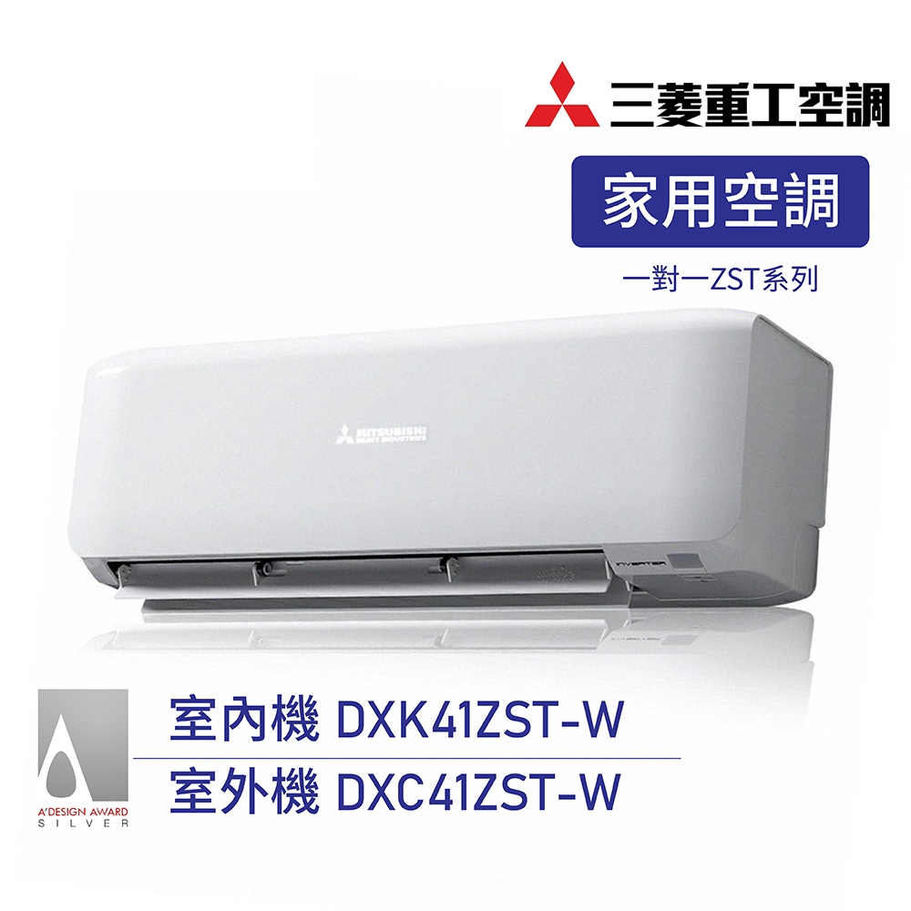 三菱重工】5-7坪R32變頻冷暖分離式冷氣送基本安裝(DXK41ZST-W/DXC41ZST