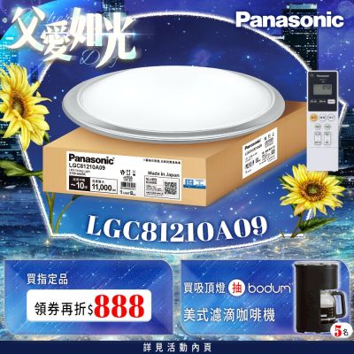 Panasonic國際牌 LED調光調色遙控吸頂燈 LGC81210A09 大氣大光量70.6W 日本製