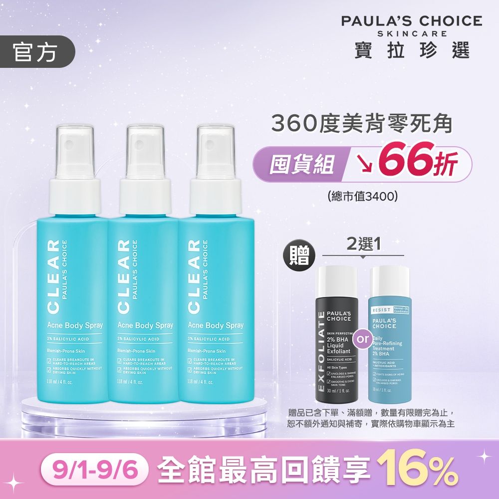 【寶拉珍選】美體噴霧三入組 (淨無痘2%水楊酸美體噴露118ml x3)