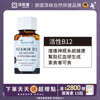 【德國 活粒適】活性維生素B12膠囊