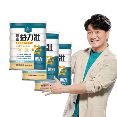 【益富官方直營】益力壯順力雙好菌高鈣配方x3罐 (850g/罐)