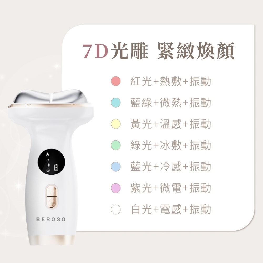 Beroso倍麗森 7D 光雕緊緻美容儀 - 詳情16