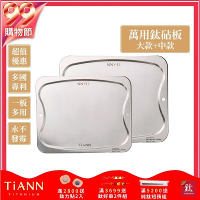 TiANN 鈦安純鈦餐具 專利萬用鈦砧板大+中優惠組(大款-36x30cm)(中款-28x23cm)/砧盤/沾板/切菜板/烘焙烤盤/露營餐盤