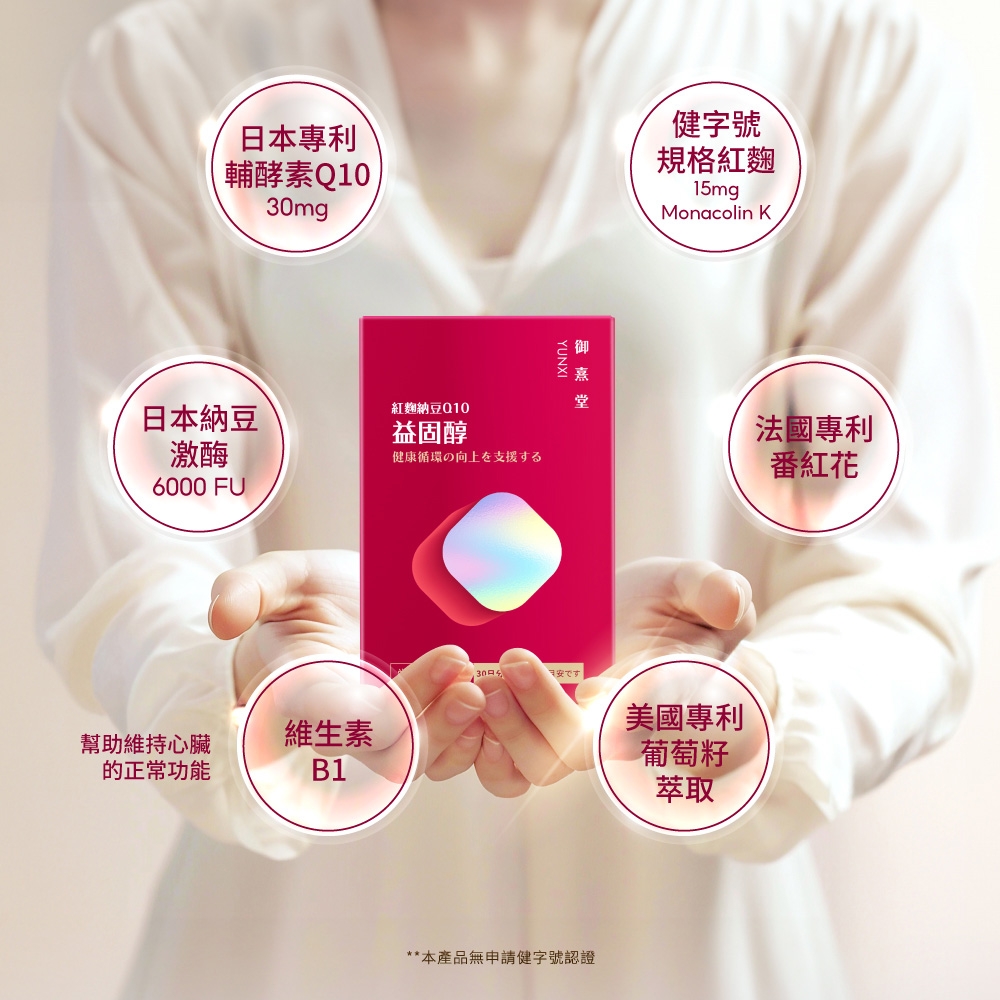日本專利輔酵素30mg健字號規格紅麴15mgMonacolin KYUNXI熹日本納豆紅麴納豆Q10益固醇激酶健康循環の向上を支援する6000 FU幫助維持心臟維生素的正常功能B1安です法國專利番紅花美國專利葡萄籽萃取**本產品無申請健字號認證