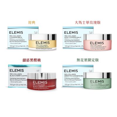 ELEMIS 愛莉美 ELEMIS 海洋膠原精油卸妝膏100g-多款可選-百貨公司貨