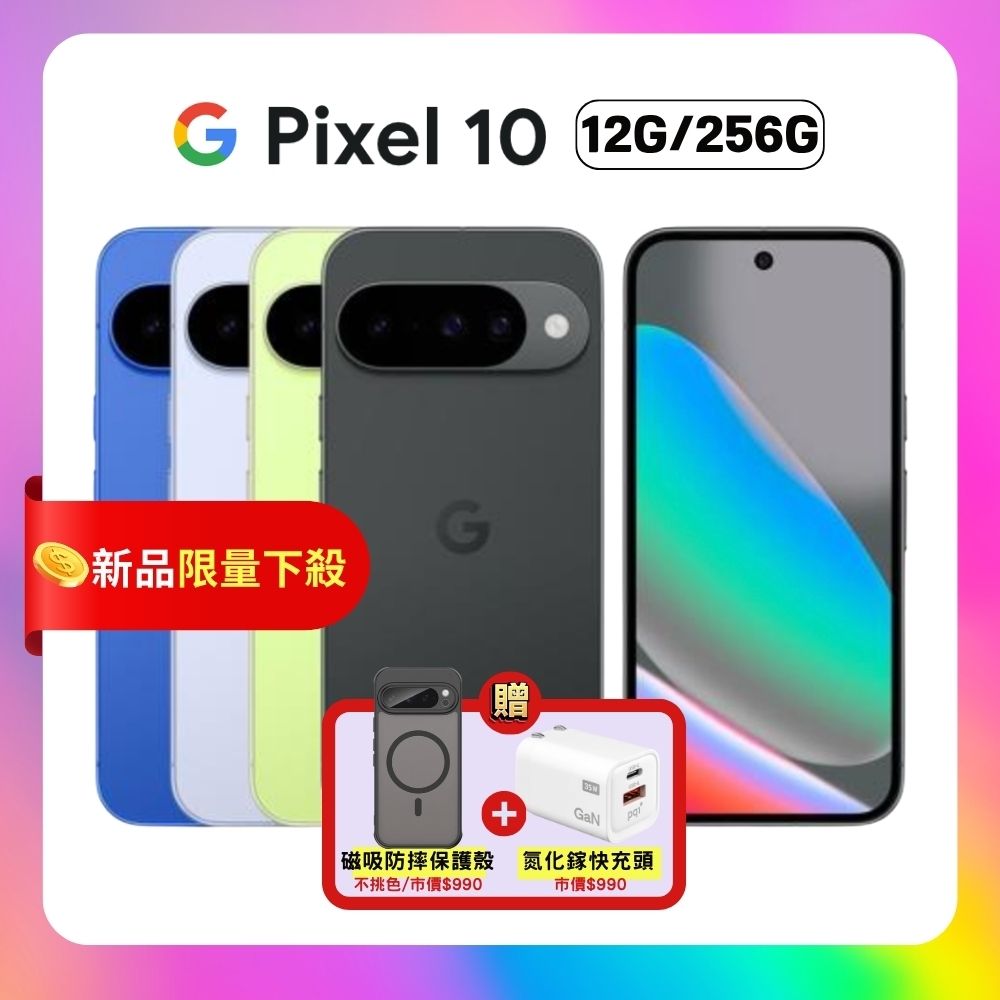 贈軍規磁吸殼+快充頭】Google Pixel 10 (12G/256G) 旗艦AI 手機| 全