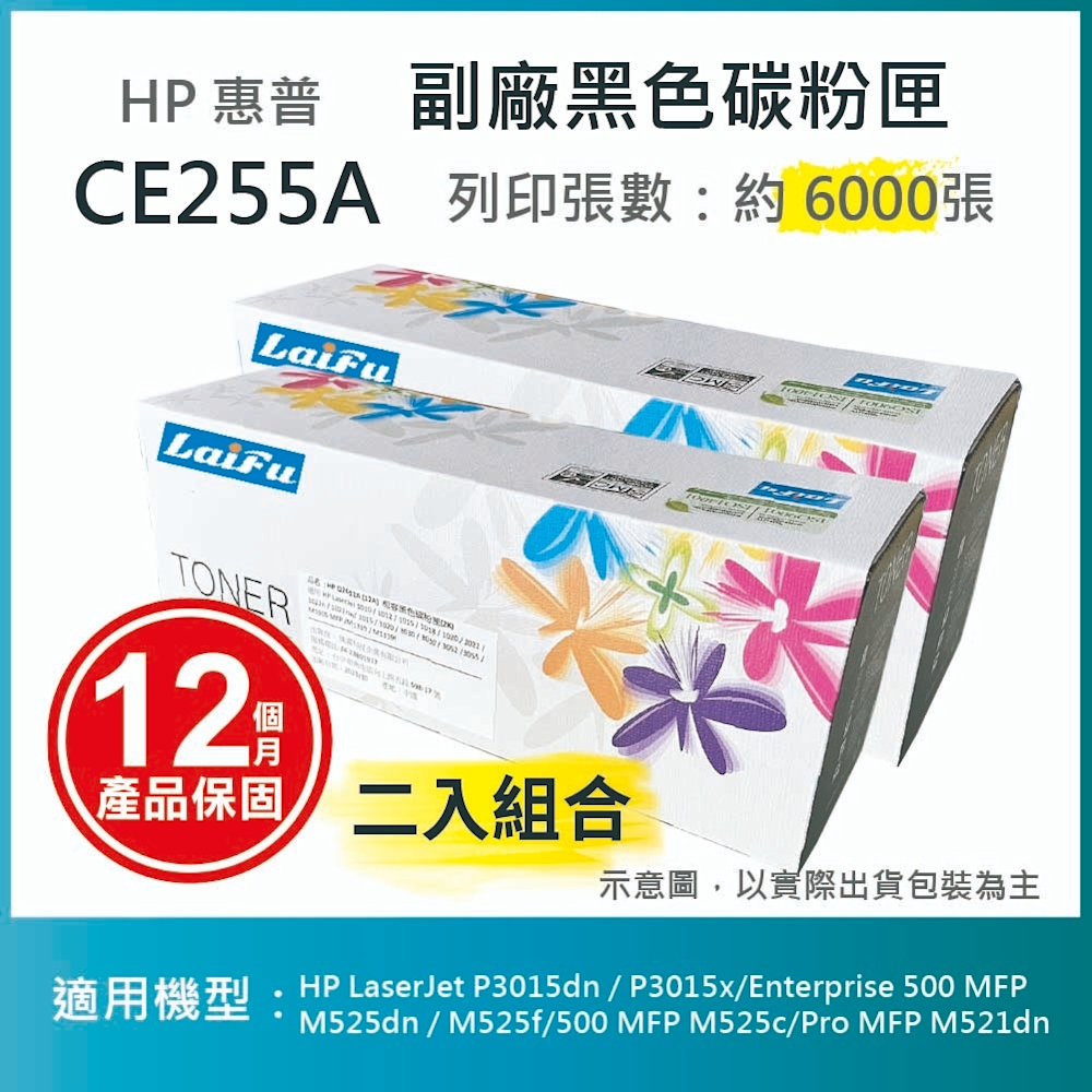 【LAIFU】【兩入優惠組】HP CE255A (55A) 相容黑色碳粉匣(6K) 適用 HP LaserJet P3015dn / P3015x/Enterprise 500 MFP M525dn