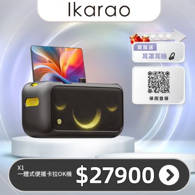 IKARAO愛克拉 X1一體式便攜卡拉OK機