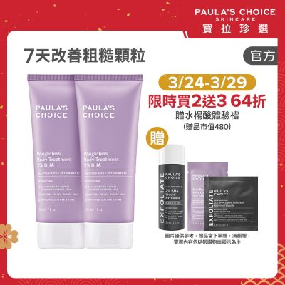 【寶拉珍選】水楊酸身體乳兩入組(2%水楊酸身體乳 210ml x2 送水楊酸精華液30ml)