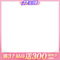 單日滿3千送300購物金