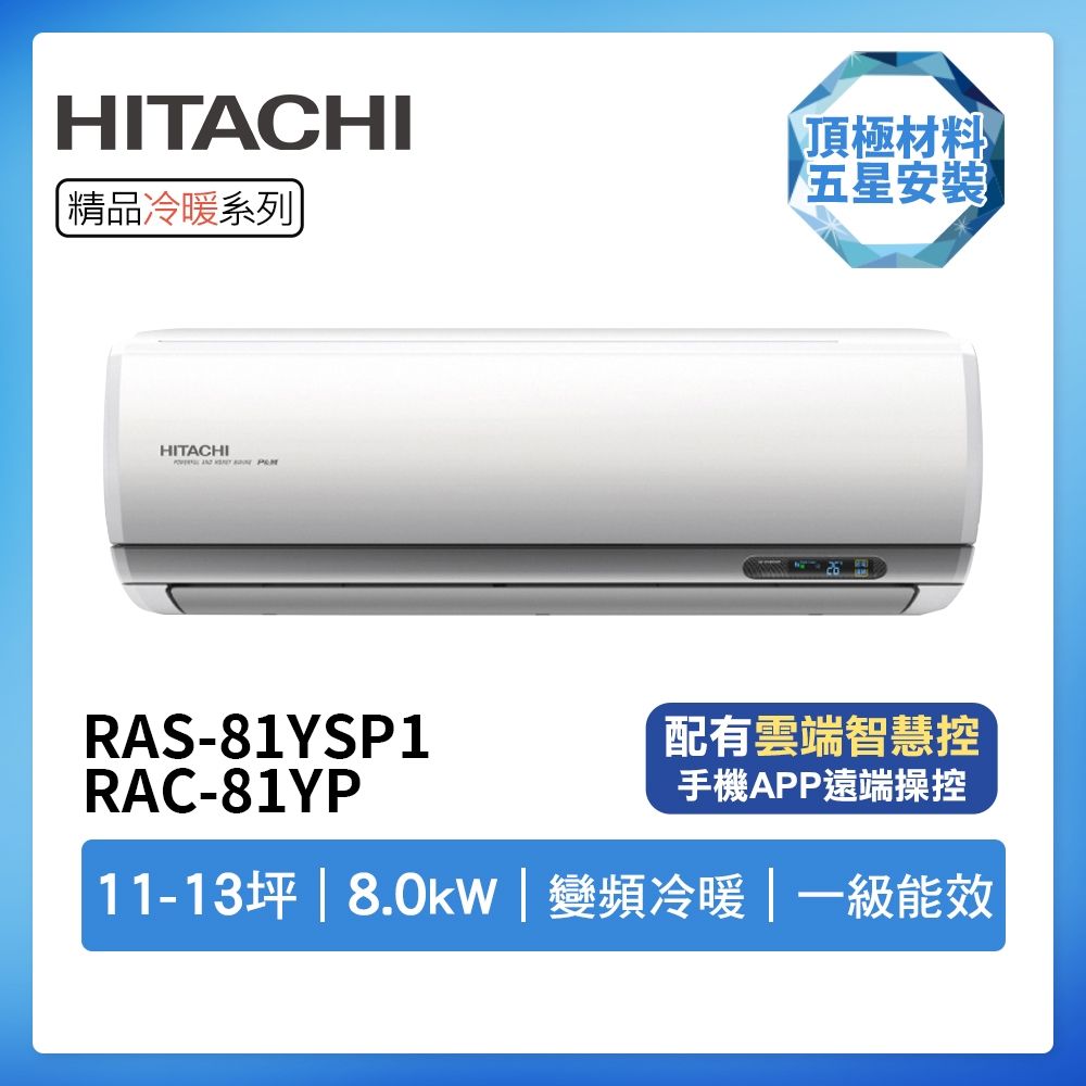 【HITACHI 日立】R32一級變頻冷暖11-13坪分離式冷氣RAS-81YSP1/RAC-81YP(首創頂極材料安裝)