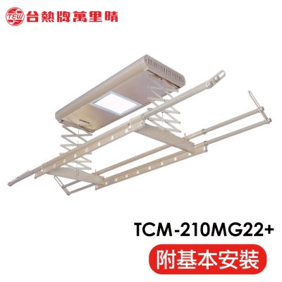 台熱牌萬里晴電動遙控升降曬衣機TCM-210MG22+ 居家旗艦款(附基本安裝)